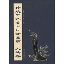 传统工艺美术设计图稿·人物卷