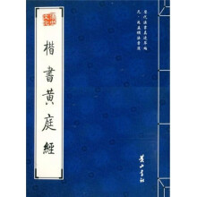 元·赵孟頫法书选:楷书黄庭经