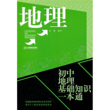 地理:初中地理基础知识一本通