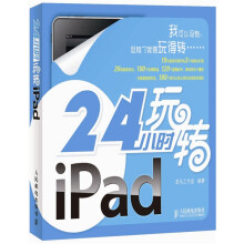 24小时玩转iPad