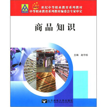 21世纪中等职业教育系列教材:商品知识