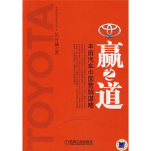 赢之道：丰田汽车中国营销谋略