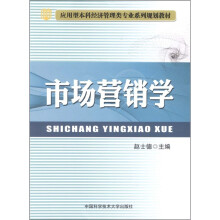 应用型本科经济管理类专业系列规划教材:市场营销学