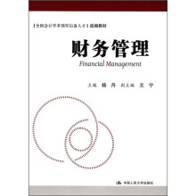 全国会计学术领军后备人才组编教材：财务管理