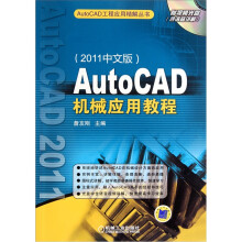 AutoCAD机械应用教程(2011中文版)