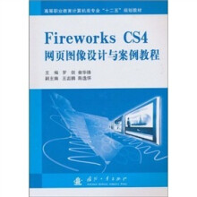 Fireworks CS4网页图像设计与案例教程