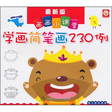 学画简笔画230例