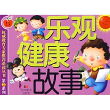 乐观健康故事