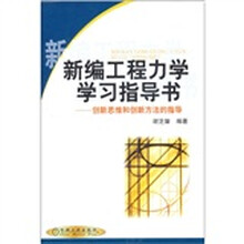 新编工程力学学习指导书：创新思维和创新方法的指导
