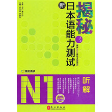 揭秘新日本语能力测试N1听解(附MP3光盘1张)