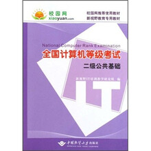 全国计算机等级考试：二级公共基础