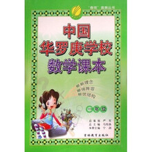 春雨奥赛丛书：中国华罗庚学校数学课本（1年级）