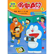 哆啦A梦智力游戏绘本（1）
