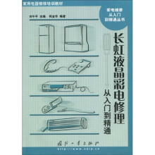 家用电器维修培训教材·家电维修从入门到精通丛书：长虹液晶彩电修理从入门到精通