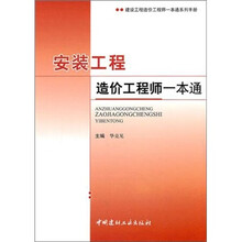 安装工程造价工程师一本通