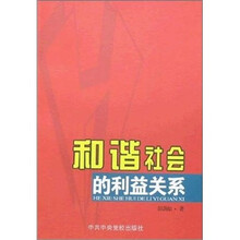 和谐社会的利益关系