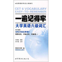 一遍记得牢:大学英语六级词汇