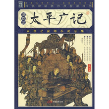 太平广记(插图本)