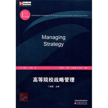 高等院校战略管理