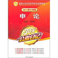 知鸟?国家公务员录用考试统编教材:申论(30天公考日记)(2011新大纲版)