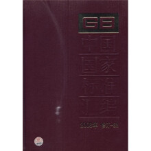 中国国家标准汇编(2008年修订-62)