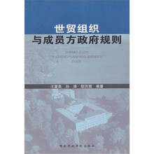 世贸组织与成员方政府规则
