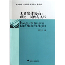 工资集体协商:理论、制度与实践