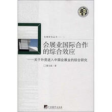 会展业国际合作的综合效应：交于外资进入中国会展业的综合研究