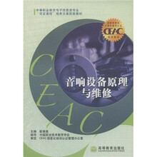 中等职业教育电子信息类专业双证课程培养方案配套教材：音响设备原理与维修