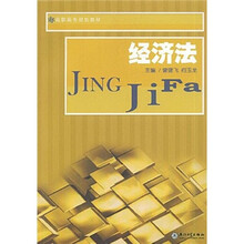高职高专规划教材：经济法