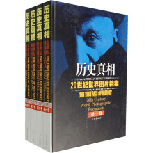 历史真相:20世纪世界图片档案(套装共4册)