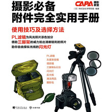 摄影必备附件完全实用手册