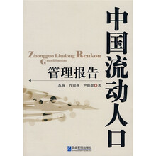 中国流动人口管理报告