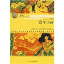 蒙学小读(全新版)(小学部分)