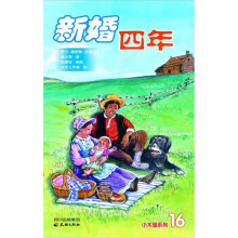新婚四年