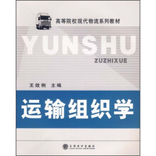 运输组织学