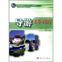 导游实务与技巧