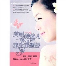 美丽俏佳人的养颜养生经