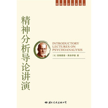 精神分析导论讲演