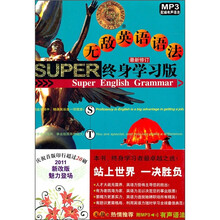 无敌英语语法终身学习版（最新修订）