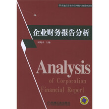 普通高等教育管理类专业系列教材：企业财务报告分析