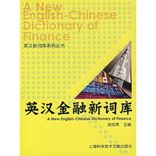 英汉金融新词库