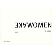女人制造：包装设计