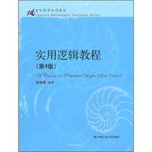 21世纪哲学系列教材：实用逻辑教程（第4版）