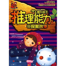 提升孩子推理能力的探案故事