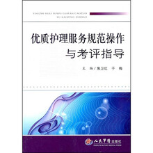 优质护理服务规范操作与考评指导