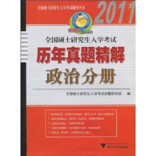 2011全国硕士研究生入学考试历年真题精解（政治分册）