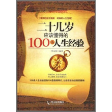 二十几岁应该懂得的100条人生经验