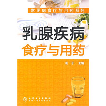 乳腺疾病食疗与用药