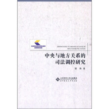 中央与地方关系的司法调控研究